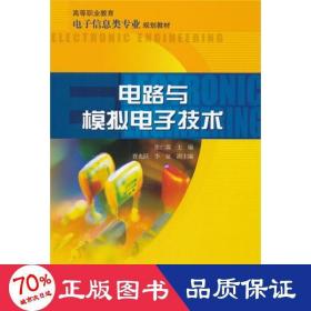 高等职业教育电子信息类专业规划教材 电路与模拟电子技术