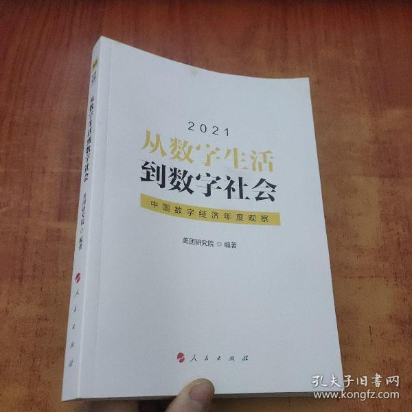 从数字生活到数字社会—中国数字经济年度观察2021