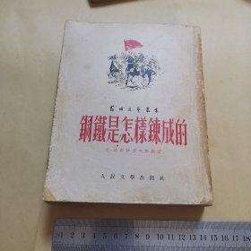 钢铁是怎样炼成的（1952年初版，竖版繁体插图本，详见照片）