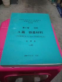 ASME锅炉及压力容器规范   一部国际公认的规范  （1995年版）第２卷材料A篇  铁基材料（上册）　C篇 焊条、焊丝及填充材料  D篇  性能