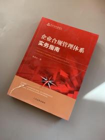 企业合规管理体系实务指南