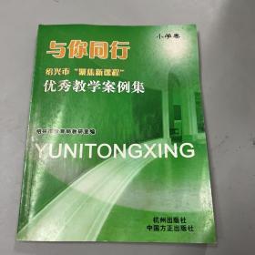 与你同行：绍兴市聚焦新课程优秀教学案例集(小学卷)