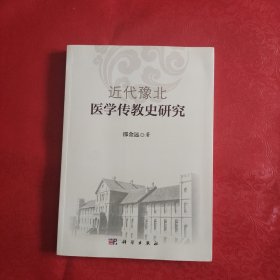 近代豫北医学传教史研究