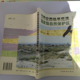 甘肅安西極旱荒漠國(guó)家級(jí)自然保護(hù)區(qū)