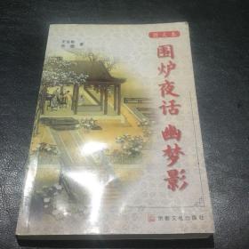 围炉夜话 幽梦影:图文本