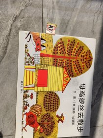 母鸡萝丝去散步