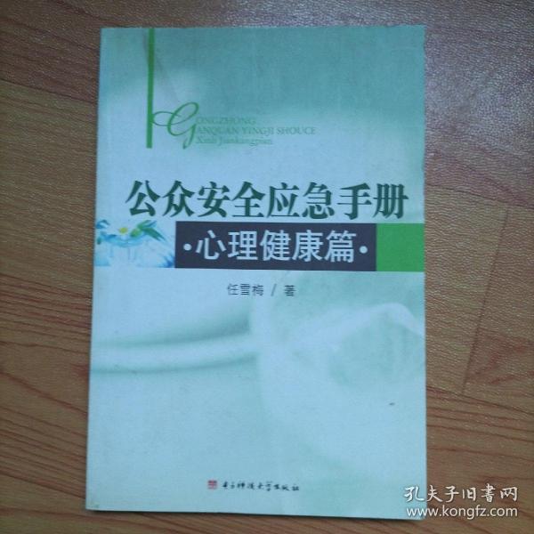 公众安全应急手册：心理健康篇