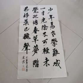 少年易老的书法字