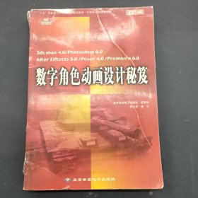 “十五”國家重點電子出版物規(guī)定項目·計算機動畫教室系列：數(shù)字角色動畫設計秘笈