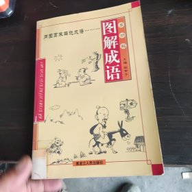 多功能图解成语