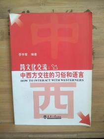 跨文化交流：中西方交往的習(xí)俗和語(yǔ)言