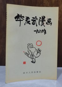 华君武漫画 一九八零年（覆膜本）
