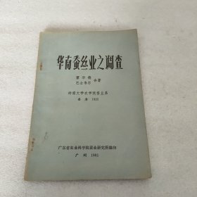 华南蚕丝业之调查（1981年出版）