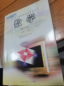 中学数学八/下：八年级　下册