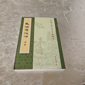 袁桷集校注（全六册）：中国古典文学基本丛书