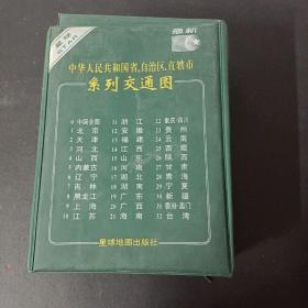 中华人民共和国省、自治区、直辖市系列交通图（共33张折叠地图）