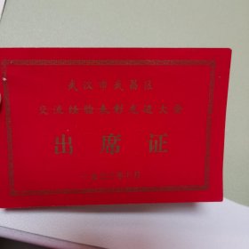 1973年武昌区交流经验表彰先进大会出席证