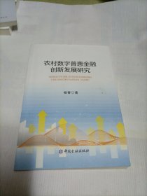 农村数字普惠金融创新发展研究