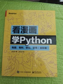 看漫画学Python：有趣、有料、好玩、好用（全彩版）