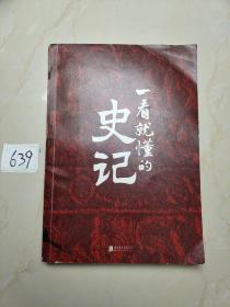 一看就懂的史记（超人气历史作家温伯陵，继《一读就上瘾的中国史》后全新力作！）签名本