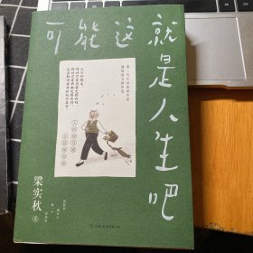 梁实秋：可能这就是人生吧（人民日报、十点读书专题推荐，文学大师梁实秋趣味生活散文精华选）