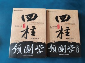 易学名家经典著作 四柱预测学、入门两本