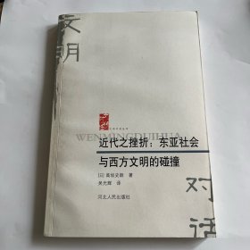 （内页全新）近代之挫折：东亚社会与西方文明的碰撞