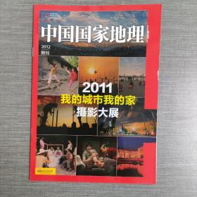 中国国家地理 2012 附刊