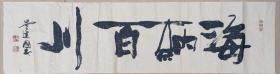 书法家 吴建国（海纳百川）尺寸132×35cm