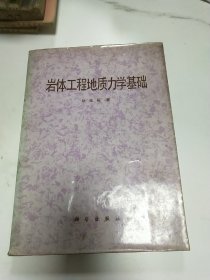 岩体工程地质力学基础