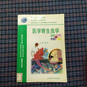 【年末清仓】医学寄生虫学应试指导——医学专业研究生入学考试本科生复习考试指导丛书