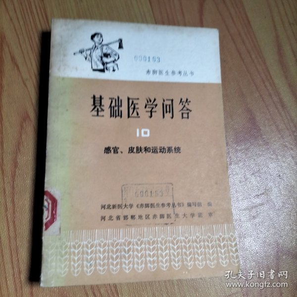 赤脚医生参考丛书基础医学问答10 感官、皮肤和运动系统