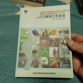 秦岭自然保护区巡护员 野外工作手册