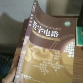 电子信息与电气学科规划教材·电子电气基础课程：数字电路