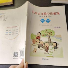社会主义核心价值观教育读本 自由 平等 三年级