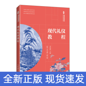 現(xiàn)代禮儀教程