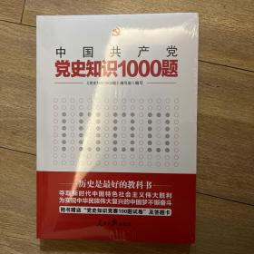 党史知识1000题