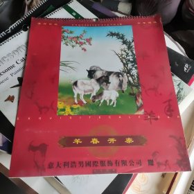 意大利浩男国际服饰有限公司赠新工艺镶金工艺清宫珍藏羊春开泰挂历