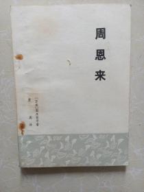 周恩来（日本梨本祐平著，32开本）
