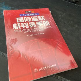 国际篮联裁判员手册：个人执裁技术