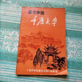 当代中国重庆大学