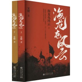 正版 海龙屯风云(全2册) 宋健 贵州人民出版社