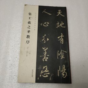 历代碑帖经典集字联：集王羲之圣教序