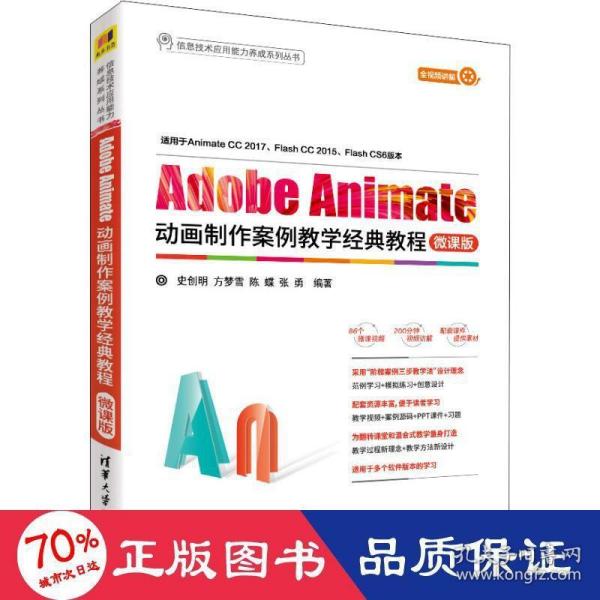 Adobe Animate动画制作案例教学经典教程-微课版