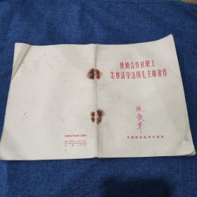 供销合作社职工怎样活学活用毛主席著作