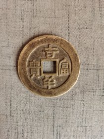 吉祥富贵花钱