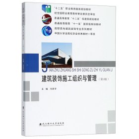 建筑装饰施工组织与管理(第4版高职高专建筑装饰专业系列教材)