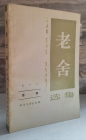 老舍选集 第四卷【话剧】