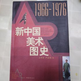 新中国美术图史：1966-1976