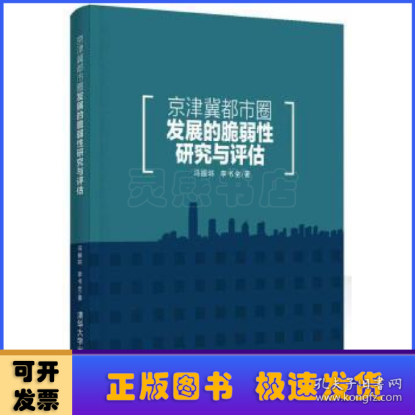 京津冀都市圈发展的脆弱性研究与评估